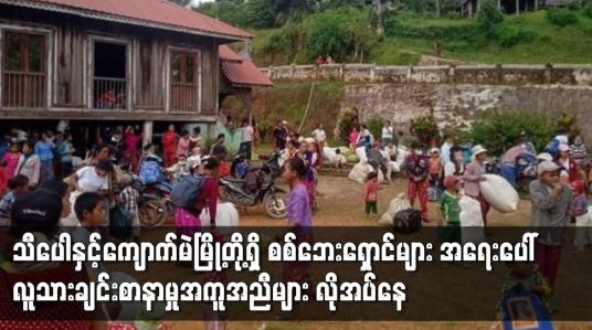 Embedded thumbnail for သီပေါနှင့် ကျောက်မဲမြို့တို့ရှိ စစ်ဘေးရှောင်များ အရေးပေါ် လူသားချင်းစာနာမှု အကူအညီများ လိုအပ်နေ