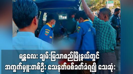 Embedded thumbnail for မန္တလေး ချမ်းမြသာစည်မြို့နယ်တွင် အကွက်မှူးတစ်ဦး သေနတ်ပစ်ခတ်ခံရ၍ သေဆုံး