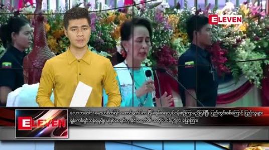 Embedded thumbnail for ဖေဖော်ဝါရီ ၂၆ ရက် နံနက်ခင်း သတင်းအစီအစဉ် 