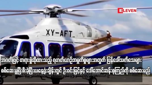 Embedded thumbnail for အဂတိဖြင့် တရားစွဲဆိုထားသည့် ရဟတ်ယာဉ်အမှုကိစ္စများအတွက် ပြန်ခေါ်သက်သေများ စစ်ဆေးမှုပြီးစီးခဲ့ပြီး ယနေ့ရုံးချိန်းတွင် ဦးဝင်းမြင့်နှင့် ဒေါ်အောင်ဆန်းစုကြည်ကို စစ်ဆေးမည်