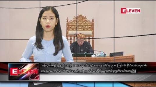 Embedded thumbnail for ဇူလိုင် ၂၃ ရက်နေ့ နေ့လယ်ပိုင်း သတင်းအစီအစဉ်