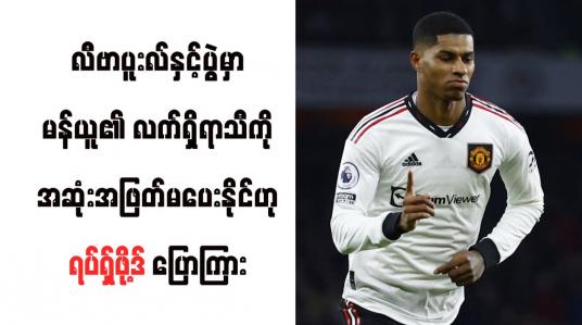 Embedded thumbnail for လီဗာပူးလ်နှင့်ပွဲမှာ မန်ယူ၏ လက်ရှိရာသီကို အဆုံးအဖြတ်မပေးနိုင်ဟု ရပ်ရှ်ဖို့ဒ် ပြောကြား