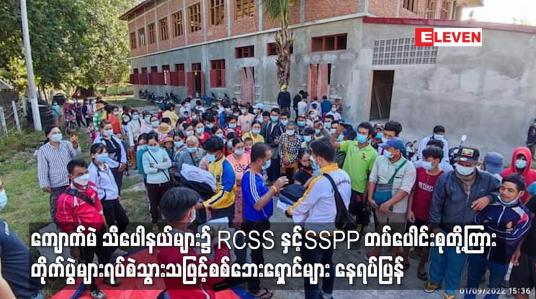 Embedded thumbnail for RCSS နှင့် SSPP တပ်ပေါင်းစုတို့ကြား တိုက်ပွဲများရပ်စဲသွားသဖြင့် စစ်ဘေးရှောင်များ နေရပ်ပြန်