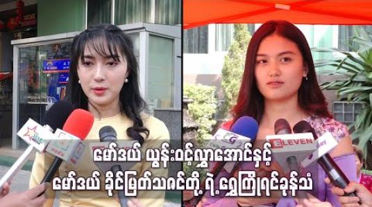 Embedded thumbnail for မော်ဒယ် ယွန်းဝင့်လွှာအောင်နဲ့ မော်ဒယ် ခိုင်မြတ်သဇင်တို့ရဲ့ ရွှေကြိုရင်ခုန်သံ