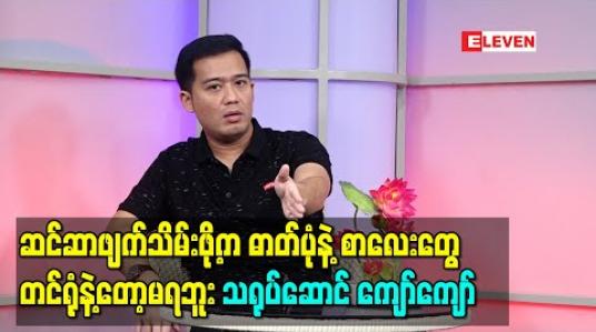 Embedded thumbnail for “ဆင်ဆာဖျက်သိမ်းဖို့ကိစ္စက ဓာတ်ပုံနဲ့ စာလေးတွေတင်ရုံနဲ့တော့မရဘူး၊တိကျခိုင်မာတဲ့ အကြောင်းပြချက်တွေ ပြောပြနိုင်ဖို့လိုတယ်၊ စနစ်တကျ ပြုစုထားတဲ့စာတမ်းတွေကိုလည်း လူကြီးတွေကိုတင်ပြဖို့လိုတယ်”ကျော်ကျော်