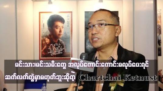 Embedded thumbnail for အလုပ်ကောင်းကောင်းမလုပ်ပေးရင် ဆက်လက်တွဲမှာမဟုတ်ဘူးဆိုတဲ့Chartchai Ketnust