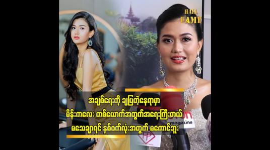 Embedded thumbnail for အခုချိန် မှာ အချစ်ရေးထက် ပိုပြီး အရေးကြီးတာတွေရှိတယ်