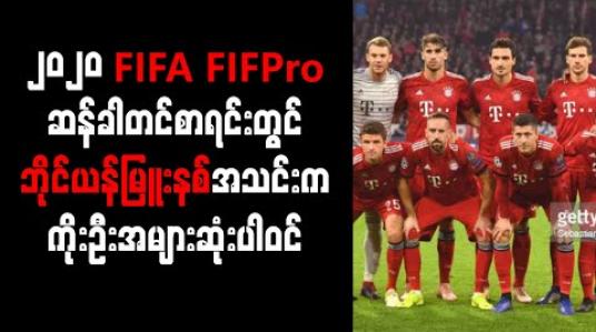 Embedded thumbnail for ၂၀၂၀ FIFA FIFPro ကမ္ဘာ့အကောင်းဆုံးအသင်းအတွက် ဆန်ခါတင်စာရင်းတွင် ဘိုင်ယန်မြူးနစ်အသင်းက ကိုးဦးအများဆုံးပါဝင် 
