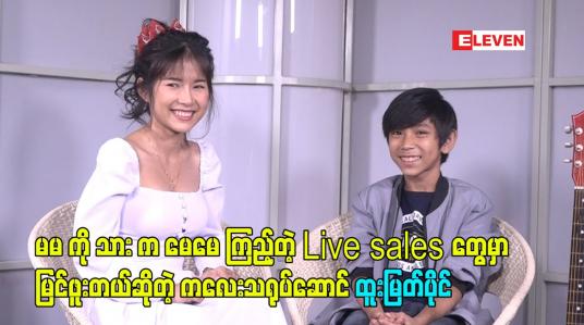 Embedded thumbnail for မမ ကို သား က မေမေ ကြည့်တဲ့ Live sales တွေမှာ မြင်ဖူးတယ်. ဆိုတဲ့ ကလေးသရုပ်ဆောင် ထူးမြတ်ပိုင်