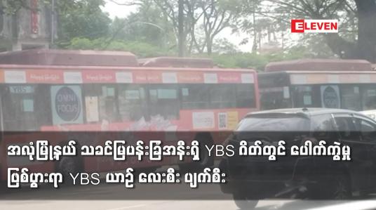 Embedded thumbnail for သခင်မြပန်းခြံအနီးရှိ YBS ဂိတ်တွင် ပေါက်ကွဲမှုဖြစ်ပွားရာ YBS ယာဉ် လေးစီး ပျက်စီး