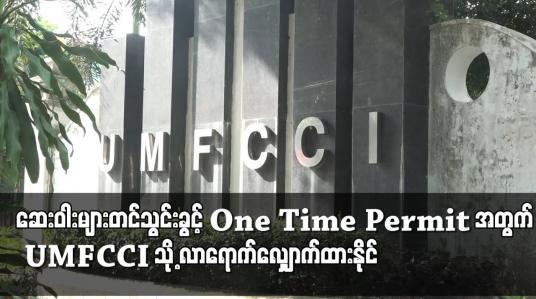 Embedded thumbnail for One Time Permit အတွက် UMFCCI ၌ လာရောက် လျှောက်ထားနိုင်