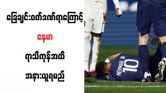 Embedded thumbnail for ခြေချင်းဝတ်ဒဏ်ရာကြောင့် နေမာ ရာသီကုန်အထိ အနားယူရမည်