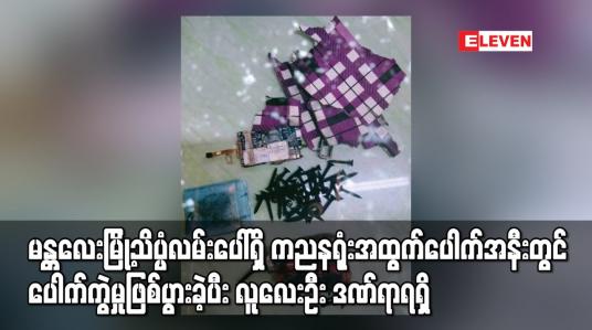 Embedded thumbnail for မန္တလေးမြို့သိပ္ပံလမ်းပေါ်ရှိကညနရုံးအထွက်ပေါက်အနီးတွင် ပေါက်ကွဲမှုဖြစ်ပွား