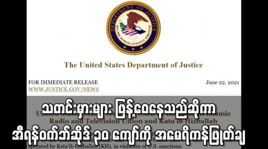 Embedded thumbnail for သတင်းမှားများ ဖြန့်ဝေနေသည်ဆိုကာ အီရန်သတင်းဝက်ဘ်ဆိုဒ် ၃၀ ကျော်ကိုအမေရိကန်ဖြုတ်ချ