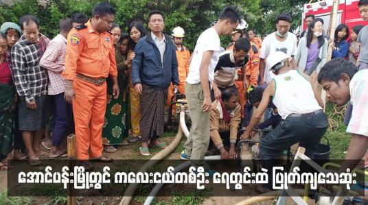Embedded thumbnail for အောင်ပန်းမြို့တွင် ကလေးငယ်တစ်ဦး ရေတွင်းထဲ ပြုတ်ကျသေဆုံး