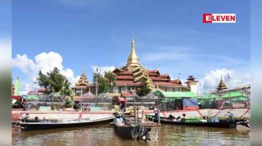 Embedded thumbnail for ဈေးရောင်းချခွင့် ပိတ်ပင်ခံခဲ့ရသည့် အင်းလေးဖောင်တော်ဦးဘုရား ရင်ပြင်တော်ရှိ ပျံကျဈေးသည်များအတွက် ရေပေါ်ဈေးတစ်ခု တည်ဆောက်ရန် စီမံချက်ရေးဆွဲသွားမည်ဟုဆို 