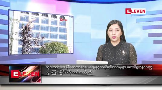 Embedded thumbnail for သြဂုတ် ၁၆ ရက် ညနေခင်းသတင်း (တိုက်ရိုက်ထုတ်လွှင့်မှု)