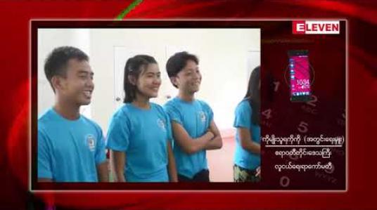 Embedded thumbnail for ဧရာဝတီတိုင်းဒေသကြီး၌ လူငယ်ရေးရာကော်မတီများဆိုင်ရာ ဥပဒေတစ်ရပ် ရေးဆွဲပြဌာန်းနိုင်ရေး ဆောင်ရွက် နေဟု ဆို 