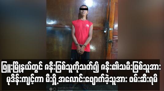 Embedded thumbnail for ဇနီး၏သမီးဖြစ်သူအား မုဒိန်းကျင့်ကာ မီးရှို့ အလောင်းဖျောက်ခဲ့သူအား ဖမ်းဆီးရမိ