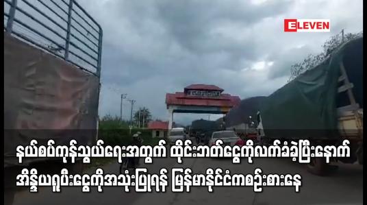 Embedded thumbnail for နယ်စပ်ကုန်သွယ်ရေးအတွက်  အိန္ဒိယရူပီးငွေကို အသုံးပြုရန် မြန်မာနိုင်ငံက စဉ်းစားနေ