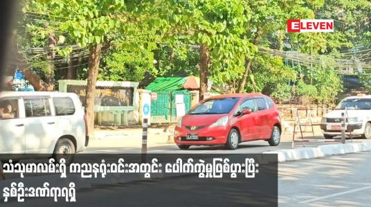 Embedded thumbnail for သင်္ဃန်းကျွန်းမြို့နယ် သံသုမာလမ်းရှိ ကညနရုံးဝင်းအတွင်း ပေါက်ကွဲမှုဖြစ်ပွားပြီး နှစ်ဦးဒဏ်ရာရရှိ