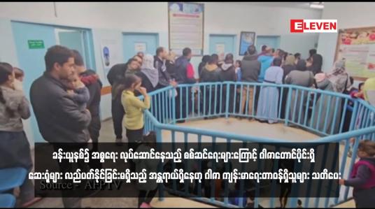 Embedded thumbnail for ခန်းယူနစ်၌ အစ္စရေး လုပ်ဆောင်နေသည့် စစ်ဆင်ရေးများကြောင့် ဂါဇာတောင်ပိုင်းရှိ ဆေးရုံများ လည်ပတ်နိုင်ခြင်းမရှိသည့် အန္တရာယ်ရှိနေဟု ဂါဇာ ကျန်းမာရေးတာဝန်ရှိသူများ သတိပေး