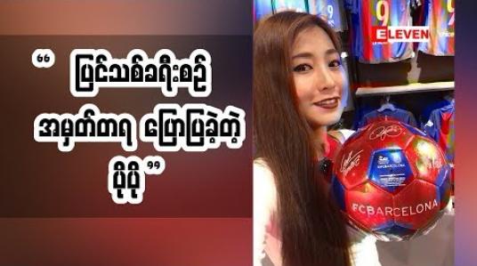 Embedded thumbnail for အဆိုတော် ပိုပို (ရုပ်သံအစီအစဉ်​)