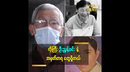 Embedded thumbnail for ရွှေမန်းသဘင်  က ကျေးဇူးအများကြီးရှိပါတယ် အဲဒီကျေးဇူးတရားတွေကို ဘယ်တော့မှ မမေ့ဘူးဆိုတဲ့ဝါရင့် လူရွှင်တော် ကြီး ဦးတိမ်ညွန့်