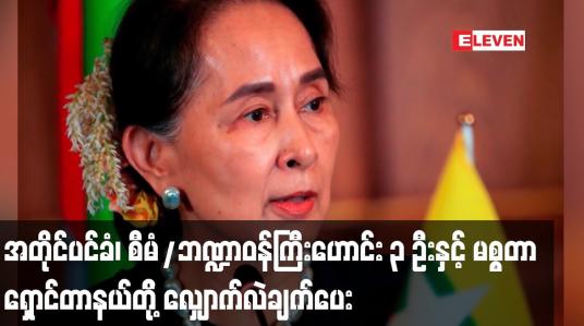 Embedded thumbnail for အတိုင်ပင်ခံ၊ စီမံ/ဘဏ္ဍာဝန်ကြီးဟောင်း ၃ ဦးနှင့် မစ္စတာရှောင်တာနယ်တို့ လျှောက်လဲချက်ပေး