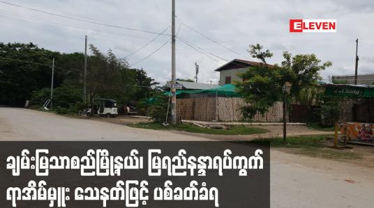Embedded thumbnail for ချမ်းမြသာစည်မြို့နယ်၊ မြရည်နန္ဒာရပ်ကွက် ရာအိမ်မှူး သေနတ်ဖြင့် ပစ်ခတ်ခံရ