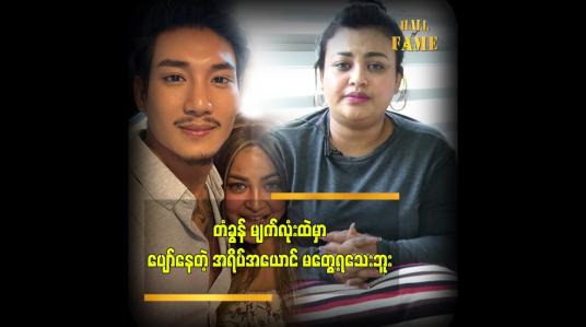 Embedded thumbnail for ပိုင်တံခွန် မျက်လုံးထဲမှာ ပျော်နေတဲ့အရိပ်အယောင်မျိုး မမြင်ရသေးဘူး