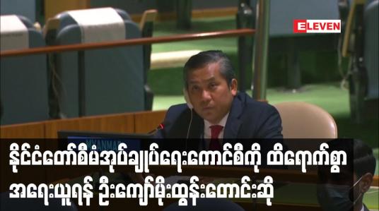 Embedded thumbnail for လုံခြုံရေးကောင်စီဆွေးနွေးပွဲမတိုင်မီ ဦးကျော်မိုးထွန်းက နိုင်ငံတော် စီမံအုပ်ချုပ်ရေးကောင်စီကို ထိရောက်စွာ အရေးယူရန် တောင်းဆို