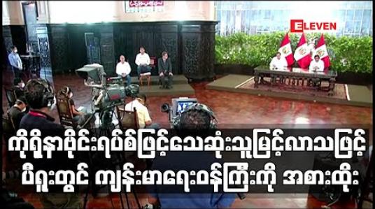 Embedded thumbnail for ပီရူးတွင် ကိုရိုနာဗိုင်းရပ်စ်ဖြင့် သေဆုံးသူမြင့်တက်လာခဲ့ပြီးနောက် ကျန်းမာရေးဝန်ကြီးကို အစားထိုးခဲ့ 