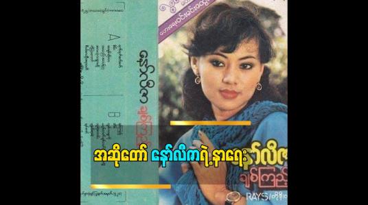 Embedded thumbnail for အဆိုတော် နော်လီဇာရဲ့ နာရေးကို ဇွန်လ ၃ရက်နေ့လည် ၁၂နာရီက လှိုင်သာယာ ထိန်ပင်သုဿန်မှာ ပြုလုပ်ခဲ့ပါတယ်