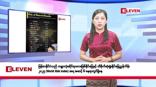 Embedded thumbnail for မေလ ၇ ရက်နေ့ နံနက်ပိုင်း သတင်းအစီအစဉ်