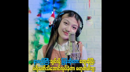 Embedded thumbnail for နာမည်ကြီးချင်လို့ ပြန်ဆိုတေးတွေဆိုပြီး ပရိသတ်သိအောင်လုပ်ခဲ့တာမဟုတ်ပါဘူး