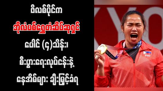 Embedded thumbnail for ဖိလစ်ပိုင်က အိုလံပစ်ရွှေတံဆိပ်ဆုရှင် ပေါင် (၄)သိန်း၊ စီးပွားရေးလုပ်ငန်းနဲ့ နေအိမ်များ ချီးမြှင့်ခံရ