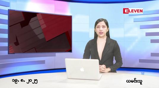 Embedded thumbnail for ■သြဂုတ်လ ၁၉ ရက်နေ့ နံနက်ပိုင်းသတင်းအစီအစဉ်