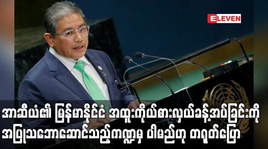 Embedded thumbnail for မြန်မာနိုင်ငံဆိုင်ရာ အထူးကိုယ်စားလှယ်ခန့်အပ်ခြင်းကို အပြုသဘောဆောင်သည့်ကဏ္ဍမှ ပါဝင်မည်ဟု တရုတ်ပြော