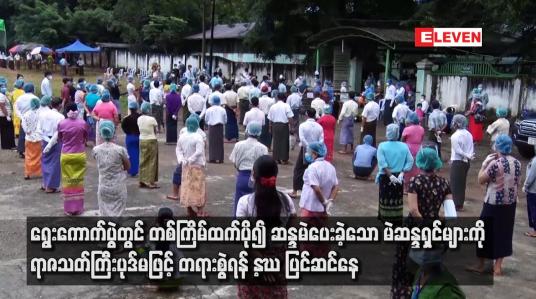 Embedded thumbnail for တစ်ကြိမ်ထက်ပို၍ ဆန္ဒမဲပေးခဲ့သော မဲဆန္ဒရှင်များကို ရာဇသတ်ကြီးပုဒ်မဖြင့် တရားစွဲရန် UEC ပြင်ဆင်နေ