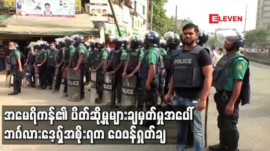 Embedded thumbnail for အမေရိကန်၏ ပိတ်ဆို့မှုများချမှတ်မှုအပေါ် ဘင်္ဂလားဒေ့ရှ်အစိုးရက ဝေဖန်ရှုတ်ချ