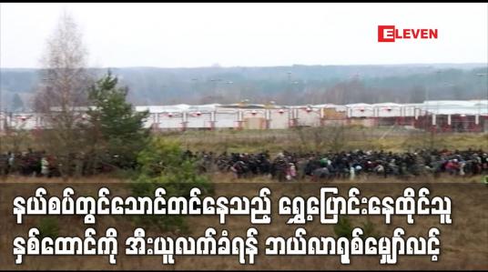 Embedded thumbnail for နယ်စပ်တွင်သောင်တင်နေသည့် ရွှေ့ပြောင်းနေထိုင်သူနှစ်ထောင်ကို အီးယူလက်ခံရန် ဘယ်လာရုစ်မျှော်လင့်