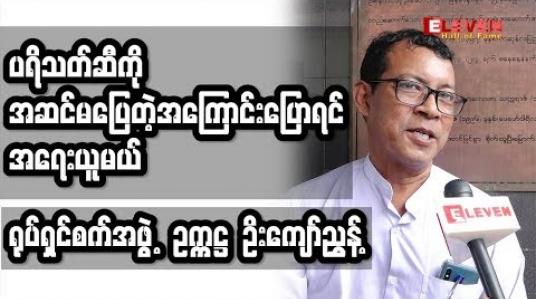 Embedded thumbnail for အဆင်မပြေတာပြောရင် လိုက်တောင်းနေသလားလို့ ခံစားရတယ် - ရုပ်ရှင်စက်အဖွဲ့ဥက္ကဋ္ဌ ဦးကျော်ညွန့်