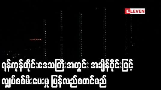 Embedded thumbnail for တာဝါတိုင်များနှင့် မဟာဓာတ်အားလိုင်းများပြုပြင်နေသဖြင့် ရန်ကုန်တိုင်းဒေသကြီးအတွင်း အချိန်ပိုင်းဖြင့်