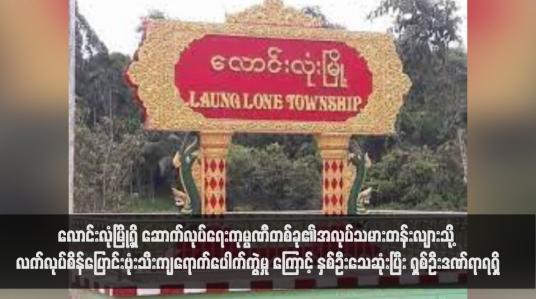 Embedded thumbnail for လောင်းလုံမြို့ရှိ ဆောက်လုပ်ရေးကုမ္ပဏီတစ်ခု၏အလုပ်သမားတန်းလျားသို့ လက်လုပ်စိန်ပြောင်းဗုံးသီးကျရောက်ပေါက်ကွဲမှု ကြောင့် နှစ်ဦးသေဆုံးပြီး ရှစ်ဦးဒဏ်ရာရရှိ(ရုပ်သံ)