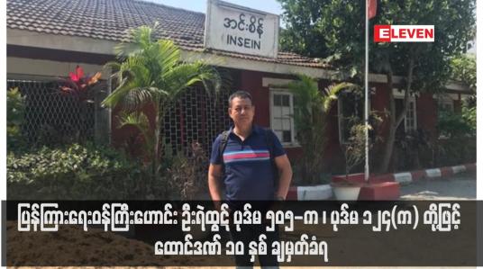 Embedded thumbnail for ပြန်ကြားရေးဝန်ကြီးဟောင်း ဦးရဲထွဋ် ပုဒ်မ ၅၀၅-က ၊ ပုဒ်မ ၁၂၄(က) တို့ဖြင့် ထောင်ဒဏ် ၁၀ နှစ် ချမှတ်ခံရ