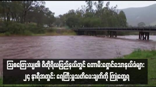 Embedded thumbnail for သြစတြေးလျ၏ ဝီတိုရိယပြည်နယ်တွင် တောမီးရှောင်သောနယ်ခံများ ၂၄ နာရီအတွင်း ရေကြီးမှုသတိပေးချက်ကို ကြုံတွေ့ရ