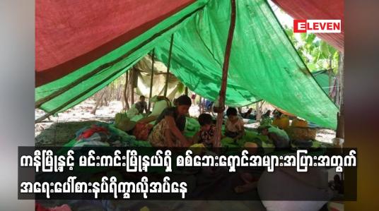 Embedded thumbnail for ကနီမြို့နှင့် မင်းကင်းမြို့နယ်ရှိ စစ်ဘေးရှောင်အများအပြားအတွက် အရေးပေါ်စားနပ်ရိက္ခာလိုအပ်နေ