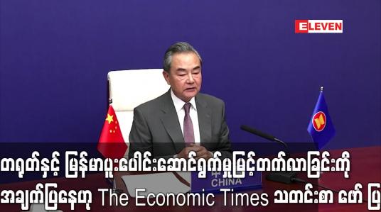 Embedded thumbnail for တရုတ်က မြန်မာနိုင်ငံဖွံ့ဖြိုးရေးစီမံကိန်းများအတွက် ဒေါ်လာခြောက်သန်းကျော် လွှဲပြောင်းပေးမည်