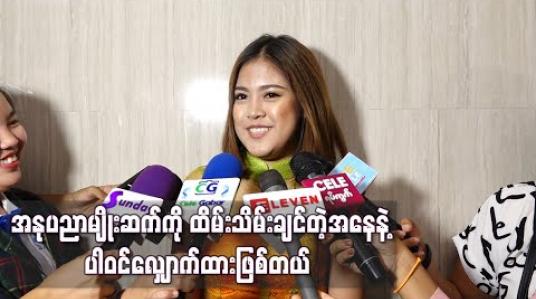 Embedded thumbnail for ရွှေကြိုမှာ ပထမအဆင့် ပါတာနဲ့တင်အရမ်းပျော်နေပါပြီ ၊ အနုပညာမျိုးဆက်ကိုထိမ်းသိမ်းချင်တဲ့ အနေနဲ့ ပါဝင်လျှောက်ထားဖြစ်တယ် - မေလသံစဉ် (ရုပ်သံ) 